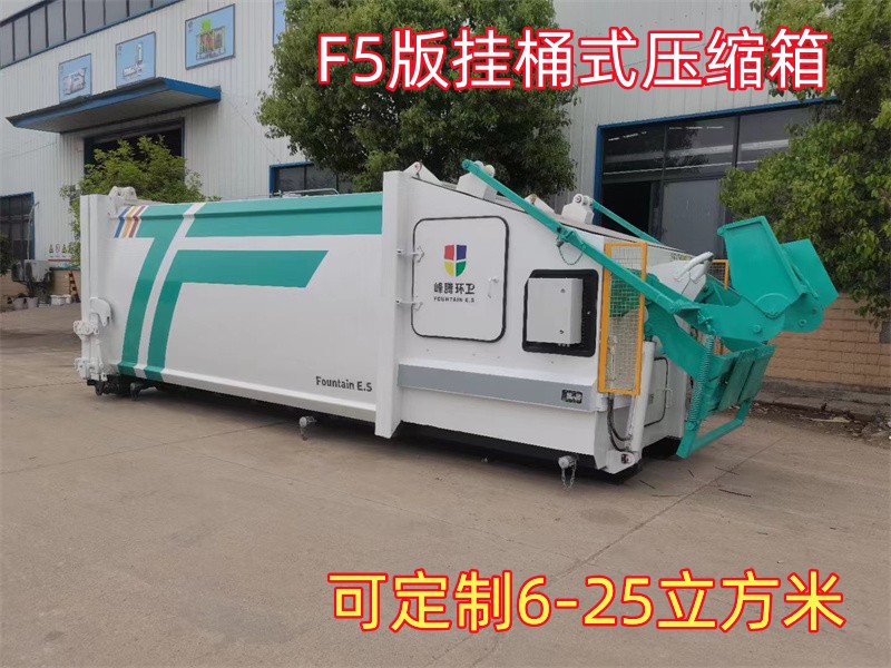 F5版掛桶式垃圾壓縮箱 F5版掛桶式垃圾壓縮箱